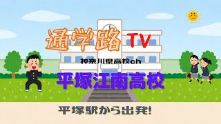 平塚江南高校へ平塚駅から行こう！通学路TV神奈川県高校ch