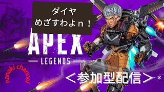 初見さん歓迎！＜参加型＞「APEX LEGENDS」ランクプラチナ！