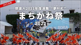 【祭楽人】まちかね祭 2022 夢叶札 (2回生演舞) [大阪大学お祭りダンスサークル祭楽人]