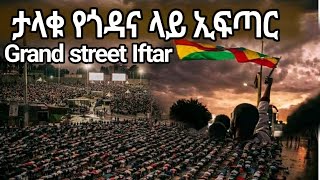 ታላቁ የጎዳና ላይ ኢፍጣር || Grand street Iftar #Ramadan #addisababa @AlifMedia1 @EqraIslamicmedia