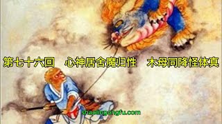 第七十六回　心神居舍魔归性　木母同降怪体真