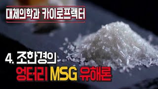 최낙언TV_대체의학과 카이로프랙터_4. 조한경의 엉터리 MSG 유해론