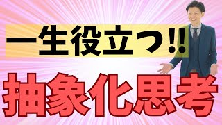 個人で食べていくならめちゃくちゃ役に立つ「抽象化思考」