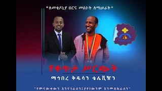 MK TV || ቀጥታ ሥርጭት ለመቄዶንያ የገቢ ማሰባሰቢያ መርሐ ግበር || የካቲት 26 ቀን 2015 ዓ.ም.