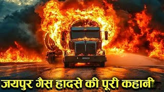 पूरी जानकारी 🙏😭🙏 #अजमेर रोड #वीडियो #video #accident #truckaccident #truck