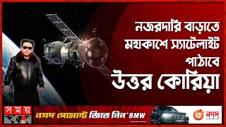 গোয়েন্দা স্যাটেলাইট উৎক্ষেপণের নির্দেশ কিম জং উনের | North Korea | Spy Sattelite | Somoy TV