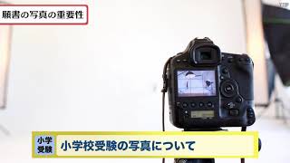 【小学校受験】小学校受験の願書用写真について