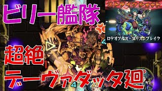 【超絶 デーヴァダッタ廻】ビリー艦隊で攻略！：友情とSSを駆使して何とかクリア！【モンスト】