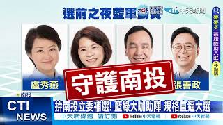 【每日必看】南投立委補選黃金週末! 大咖壓境 蔣萬安助選 20230225 @中天新聞CtiNews