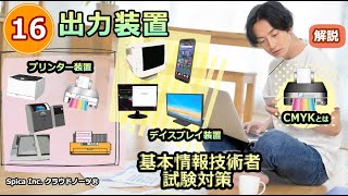 基本情報技術者試験対策 16 出力装置　プリンター装置 （CMYK,デイスプレイ装置,特徴)