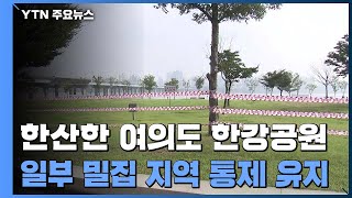 한산한 여의도 한강공원...일부 밀집 지역 여전히 통제 / YTN