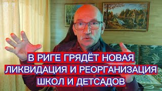 В РИГЕ ГРЯДЁТ НОВАЯ ЛИКВИДАЦИЯ И РЕОРГАНИЗАЦИЯ ШКОЛ И ДЕТСАДОВ