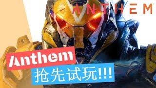 【Anthem/冒险圣歌/赞歌】PS4 | 凌晨4点抢先试玩！终于等到了！