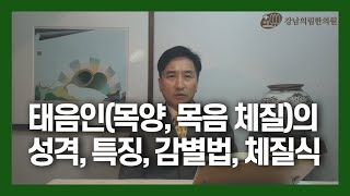 태음인(목양, 목음 체질)의  성격, 특징, 감별법, 체질식