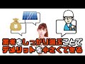 太陽光発電デメリット 3つのポイント