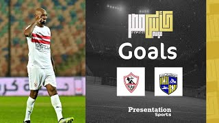 أهداف مباراة الزمالك والمقاولون العرب 6-1 | دور الـ 8 من مسابقة كأس مصر موسم 2022 - 2023