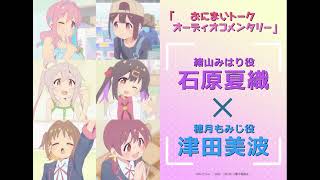 [おにまいトーク オーディオコメンタリー]1/26(木)放送 #4「まひろとあたらしい友達」／TVアニメ『お兄ちゃんはおしまい！』“おにまい”毎週木曜日放送中！