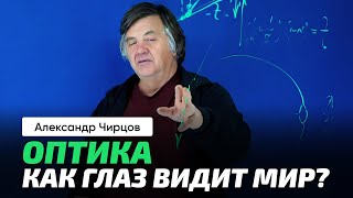 63. Чирцов А.С. | Применение линз. Фотоаппарат. Устройство глаза и оптика. Инвертирующие очки.