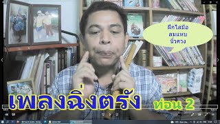 ห้องเรียนเครื่องเป่าไทย By ครูไชยวุธ EP10 ฉิ่งตรัง2