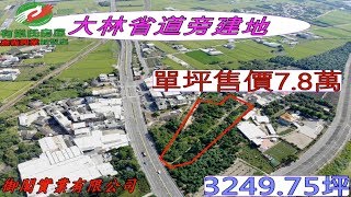 大林省道旁建地