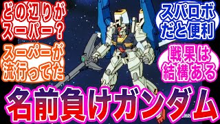 スーパーガンダムの名前負け感スゴイよなに対する反応集