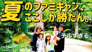 【夏キャンプ】【ファミリーキャンプ】子供も大人も最高の夏キャンプ/夏は絶対このキャンプ場へ/予約不要/チルな時間