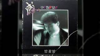 구창모 '87 A05 밤꽃밭