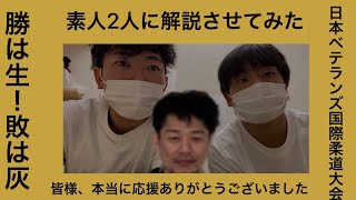 院長2022年日本ベテランズ国際柔道大会 （第17回日本マスターズ柔道大会）素人2人に解説させてみたら、やっぱり何も起きなかった