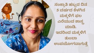 ಸಂಕ್ರಾತಿ ಹಬ್ಬದ ದಿನ 5 ವರ್ಷದ ಕೆಳಗಿನ ಮಕ್ಕಳಿಗೆ ಫಲ  ಎರೆಯುವ ಶಾಸ್ತ್ರ ಮಾಡಿದ್ರೆ ಮಕ್ಕಳಿಗೆ ತುಂಬಾ ಉಪಯೋಗವಾಗುತ್ತೆ