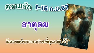 ความรัก💘 #ธาตุลม 1-15 ก.ย.67 มีความลับบางอย่างที่คุณจะได้รู้