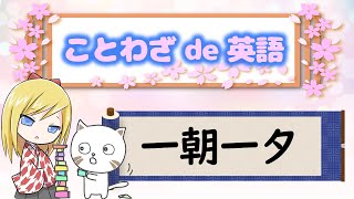 【一朝一夕／ローマは一日にして成らず】ことわざを使って英語を学ぼう！