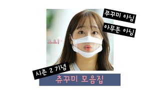 [이달의 소녀/츄] 지켜츄 시즌 1 츄꾸미 모음집(쭈꾸미 아님)