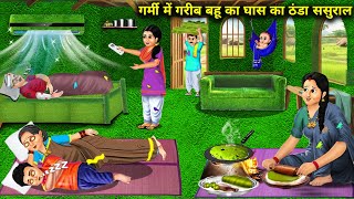 गर्मी में गरीब बहू का घास का ठंडा ससुराल || Cold  -Law Poor Daughter -In -Law Summer | Cartoon Video