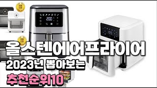 2023년 뽑아본 올스텐에어프라이어  추천순위 TOP10