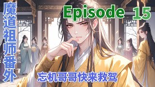 魔道祖師番外之我的夫夫是皇子第15集：蓝湛早上叫我时不该好好的吗难不成就因为我赖了会儿床不应该啊 #陳情令 #肖戰 #王一博  #魔道祖師 #蓝忘机 #魏无羡