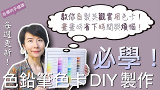 【吉娜的手繪課】色鉛筆色卡DIY製作！教你如何自製簡單、美觀又實用的色鉛筆色卡！畫畫時不用為了選色傷神煩惱，必學！