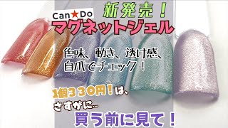 【キャンドゥ】マグネットジェル新発売！全６色の色味、動き、透け感を自爪でチェック！