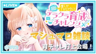 【雑談】テラクラ育チャレ打上じゃー！マシュマロ読んでいくよ【七里エリシア】