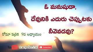 ఓ మనుషుడా, దేవునికి ఎదురు చెప్పుటకు నీవెవడవు?