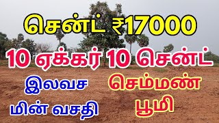 10 ஏக்கர் 10 சென்ட் புஞ்சை நிலம் விற்பனைக்கு வந்துள்ளது ஒரு சென்ட்டின் விலை 17,000 மட்டுமே