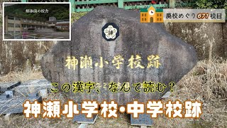 神瀬（こうのせ）小学校跡をめぐる【球磨村立･神瀬村立】熊本県球磨郡球磨村の閉校･廃校になった学校