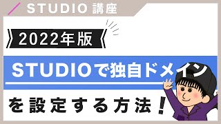 【2022年版】STUDIOで独自ドメインを設定する方法を紹介！（字幕付き）