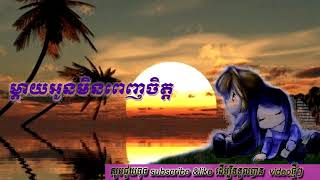 ម្ដាយអូនមិនពេញចិត្តបង _FULL audio #T-era Muzic Album