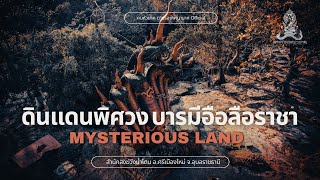 คน หัว นาค ตามรอยพญานาค EP.57 ดินแดนพิศวง บารมีอือลือราชา  MYSTERIOUS LAND