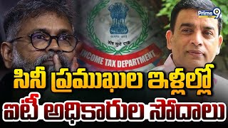 సినీ ప్రముఖుల ఇళ్లల్లో ఐటీ అధికారుల సోదాలు |  IT Raids Continue At Hyderabad | Prime9 News