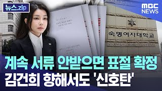 계속 서류 안받으면 표절 확정, 김건희 향해서도 '신호탄' [뉴스.zip/MBC뉴스]