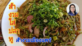 ส้างวม#ส้างวมใส่ปลาทูอาหารเหนือส้างวมเมืองแพร่