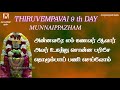 margazhi 9th day thiruvempavai munnaippazham lyricalvideo most powerful sivan songs tamil