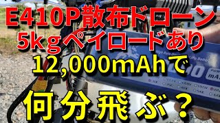 散布ドローンE410P　バッテリー飛行時間　比較ペイロード5kg有り