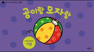 우리 아이 말 배우는 그림책(사물) - 공이랑 모자랑